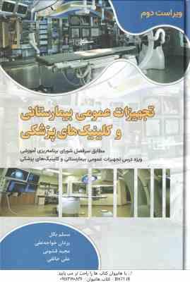 تجهیزات عمومی بیمارستانی و کلینیک های پزشکی ( بگل - خواجه علی - قشونی - خالقی ) ویراست 2