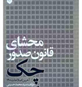 محشای قانون صدور چک ( سید محمد حسینی )