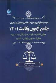 مجموعه قوانین و مقررات خاص : حقوقی - کیفری جامع آزمون وکالت ( محمدرضا ملاهاشمی ) دانش بیگی