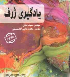 یادگیری ژرف ( سجاد ملکی - مائده حاجی آقا محسنی )