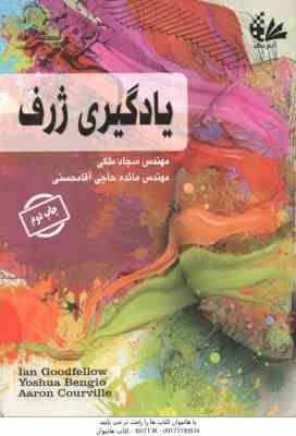 یادگیری ژرف ( سجاد ملکی - مائده حاجی آقا محسنی )