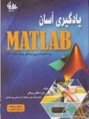 97862261020875.jpg یادگیری آسان MATLAB به انضمام ویرایشگر زنده 2018 ( زهره دهقانی بیدگلی )