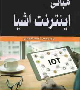 مبانی اینترنت اشیا ( وحدت - قیصری )