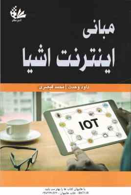 9786226102155.jpg مبانی اینترنت اشیا ( وحدت - قیصری )