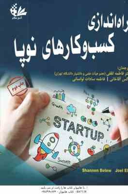 راه اندازی کسب و کارهای نوپا ( فاطمه ثقفی - نرگس آقاخانی - فاطمه سادات لوسانی )