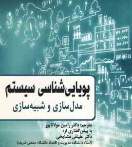 پویایی شناسی سیستم ( رامین مولاناپور ) مدل سازی و شبیه سازی