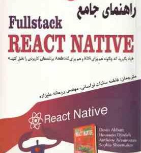 راهنمای جامع Fullstack REACT NATIVE ( لواسانی - علیزاده )
