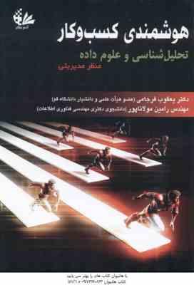 هوشمندی کسب و کار ( شاردا - دیلن - توربان - فرجامی - مولاناپور ) تحلیل شناسی و علوم داده منظر مدیریت