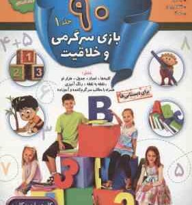 90 بازی سرگرمی و خلاقیت جلد 1 ( کلودیا وینکلمن - مژگان زندی فر )