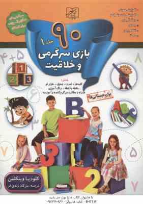 90 بازی سرگرمی و خلاقیت جلد 1 ( کلودیا وینکلمن - مژگان زندی فر )