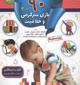 90 بازی سرگرمی و خلاقیت جلد 2 ( کلودیا وینکلمن - مژگان زندی فر )