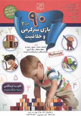90 بازی سرگرمی و خلاقیت جلد 2 ( کلودیا وینکلمن - مژگان زندی فر )
