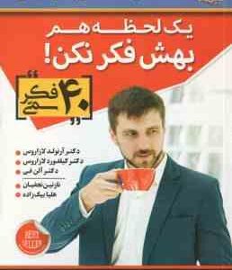 یک لحظه هم بهش فکر نکن ( لازاروس - فی - نجفیان - بیک زاده ) 40 فکر سمی