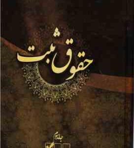 حقوق ثبت جلد سوم ( محمد فرجی )