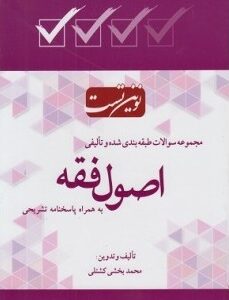 نوین تست مجموعه سوالات طبقه بندی شده و تالیفی اصول فقه ( محمد بخشی کشتلی )