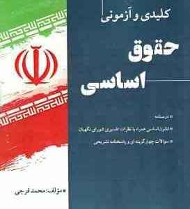 حقوق اساسی ( محمد فرجی ) نکات کلیدی و آزمونی