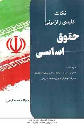 9786226131520.jpg حقوق اساسی ( محمد فرجی ) نکات کلیدی و آزمونی