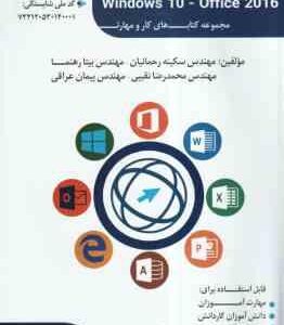 کاربر ICDL - Windows 10 - Office 2016 ( سکینه رحمانیان - بیتا رهنما - محمدرضا نقیبی - پیمان عراقی )