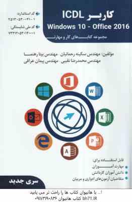 کاربر ICDL - Windows 10 - Office 2016 ( سکینه رحمانیان - بیتا رهنما - محمدرضا نقیبی - پیمان عراقی )