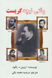 وقتی نیچه گریست / نشر عالی تبار