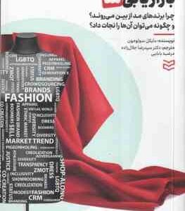 بازاریابی مد ( سولومون - رو - جلال زاده - بابایی ) چرا برندهای مد از بین می روند و چگونه می توان آنه