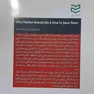 بازاریابی مد ( سولومون – رو – جلال زاده – بابایی ) چرا برندهای مد از بین می روند و چگونه می توان آنه