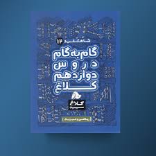 کلاغ سپید : گام به گام دروس دوازدهم ریاضی و فیزیک