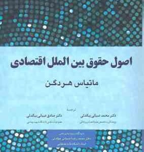 اصول حقوق بین الملل اقتصادی ( هردگن - ضیائی بیگدلی - ضیائی بیگدلی )