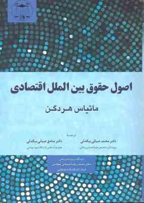 اصول حقوق بین الملل اقتصادی ( هردگن - ضیائی بیگدلی - ضیائی بیگدلی )