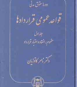 دوره حقوق مدنی قواعد عمومی قراردادها جلد 1 : مفهوم - انعقاد - اعتبار قرارداد ( ناصر کاتوزیان )