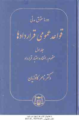 دوره حقوق مدنی قواعد عمومی قراردادها جلد 1 : مفهوم - انعقاد - اعتبار قرارداد ( ناصر کاتوزیان )