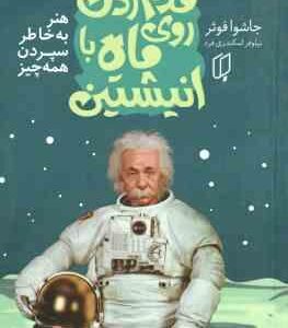 قدم زدن روی ماه با انیشتن ( جاشوا فوئر - نیلوفر اسکندری فرد ) هنر به خاطر سپردن همه چیز