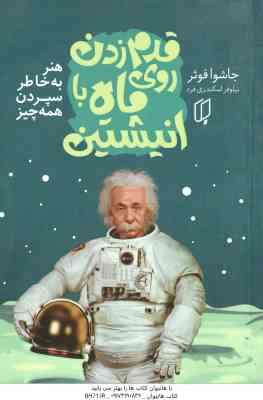 قدم زدن روی ماه با انیشتن ( جاشوا فوئر - نیلوفر اسکندری فرد ) هنر به خاطر سپردن همه چیز