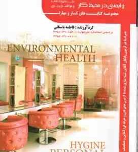 تست رعایت الزامات سلامت بهداشت و ایمنی در محیط کار ( فاطمه باستانی )