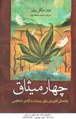 چهار میثاق ( دون میگل روئیز - شبنم سلطان پور )