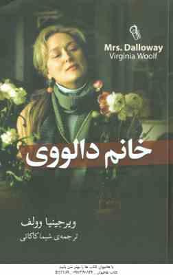 خانم دالووی ( ویرجینیا وولف - شیما کاکائی )