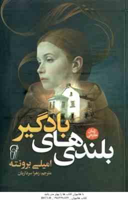 بلندی های بادگیر ( برونته - سرداریان )