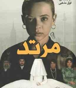 مرتد ( دبورا فلدمن - شبنم سلطان پور )