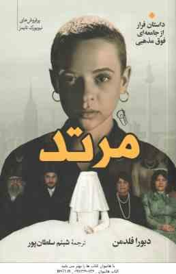 مرتد ( دبورا فلدمن - شبنم سلطان پور )