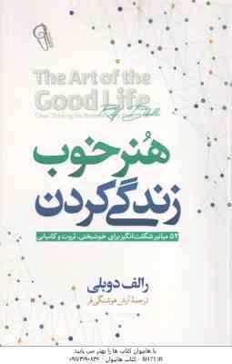 هنر خوب زندگی کردن ( رالف دوبلی - آرش هوشنگی فر )