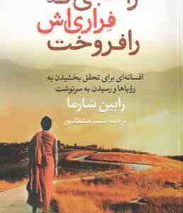 راهبی که فراری اش را فروخت ( رابین شارما - شبنم سلطانپور )