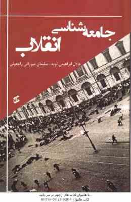 جامعه شناسی انقلاب ( عادل ابراهیمی لویه - سلیمان میرزایی راجعونی )