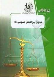 حقوق بین الملل عمومی 1 ( بیگدلی - راعی دهقی ) پیک ناب