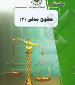 حقوق مدنی 3 ( صفایی - راعی دهقی ) پیک ناب