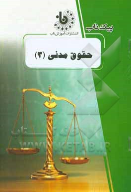 9786226292061.jpg حقوق مدنی 3 ( صفایی - راعی دهقی ) پیک ناب