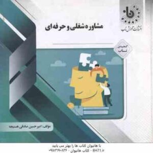 مشاوره شغلی و حرفه ای ( شفیع آبادی - صادقی هسنیجه ) گنجینه ناب
