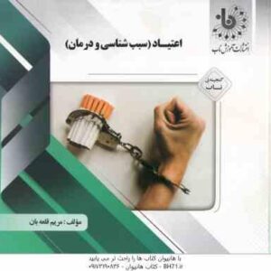 اعتیاد سبب شناسی و درمان ویرایش جدید ( اسلام دوست - مریم قلعه بان ) گنجینه ناب