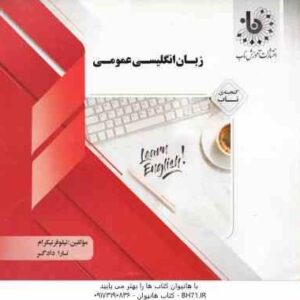 زبان انگلیسی عمومی ( جعفری گهر - نیکرام - دادگر ) گنجینه ناب