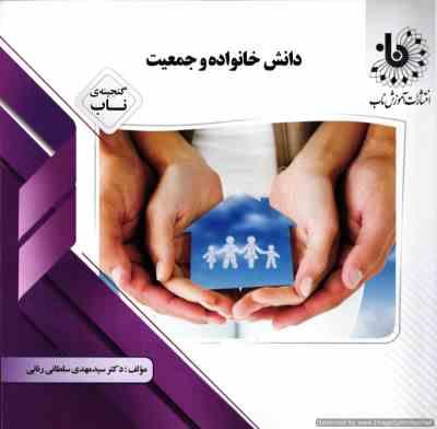 9786226292825.jpg دانش خانواده و جمعیت ( جمعی از نویسندگان - مهدی سلطانی رنانی ) گنجینه ناب