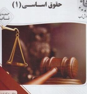 حقوق اساسی 1 ( حسن خسروی - امید دوست بین ) گنجینه ناب